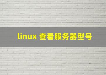 linux 查看服务器型号