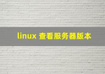 linux 查看服务器版本