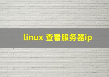 linux 查看服务器ip