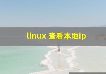 linux 查看本地ip