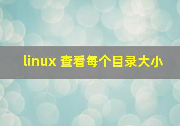 linux 查看每个目录大小