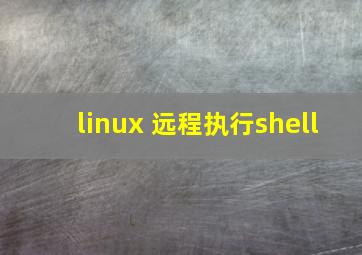 linux 远程执行shell