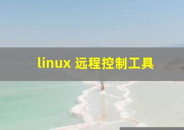 linux 远程控制工具