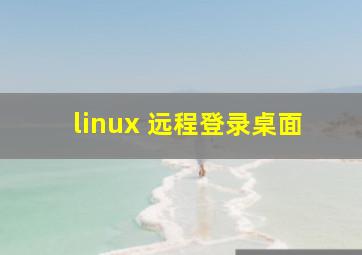 linux 远程登录桌面