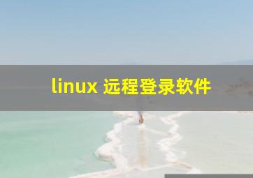 linux 远程登录软件