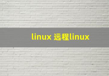 linux 远程linux