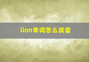 lion单词怎么读音