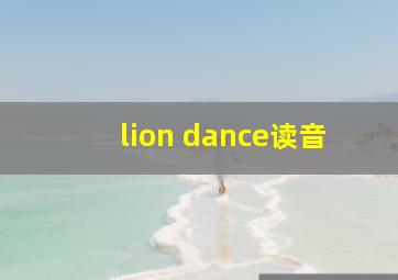 lion dance读音