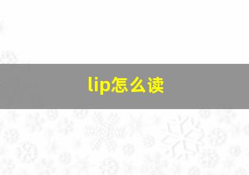 lip怎么读