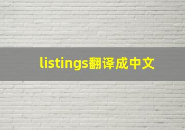 listings翻译成中文