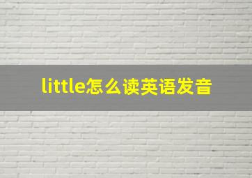 little怎么读英语发音