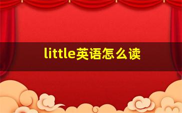 little英语怎么读