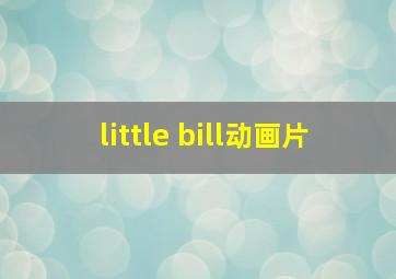 little bill动画片