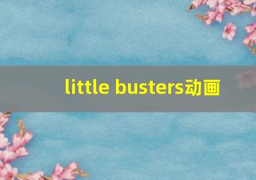 little busters动画