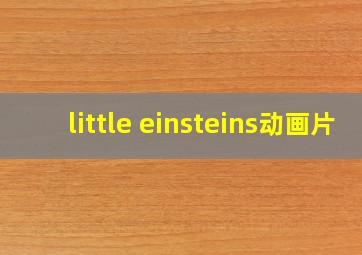 little einsteins动画片