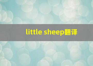 little sheep翻译