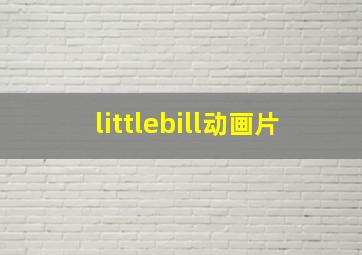 littlebill动画片