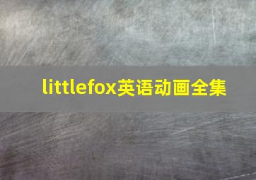 littlefox英语动画全集