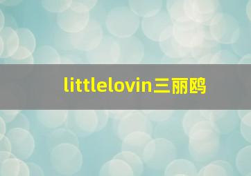 littlelovin三丽鸥