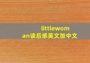 littlewoman读后感英文加中文