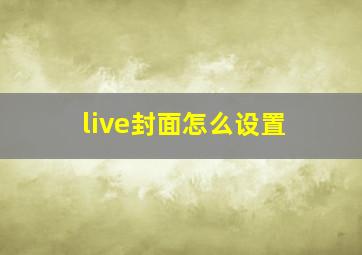 live封面怎么设置