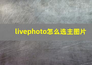 livephoto怎么选主图片