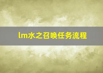 lm水之召唤任务流程