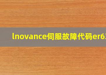 lnovance伺服故障代码er630