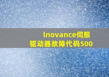 lnovance伺服驱动器故障代码500