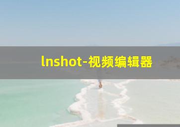 lnshot-视频编辑器