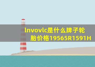 lnvovlc是什么牌子轮胎价格19565R1591H