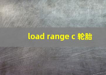 load range c 轮胎