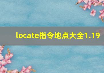 locate指令地点大全1.19