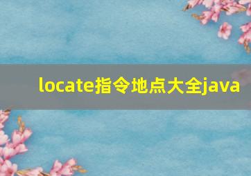 locate指令地点大全java