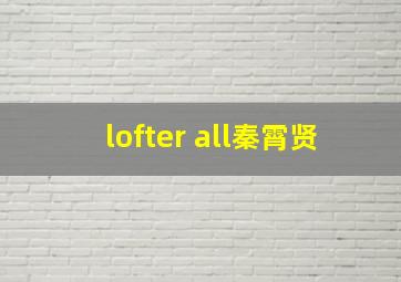 lofter all秦霄贤