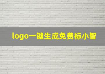 logo一键生成免费标小智