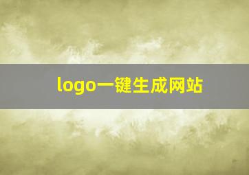 logo一键生成网站