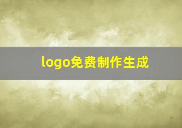 logo免费制作生成