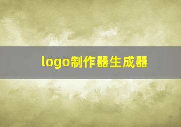 logo制作器生成器