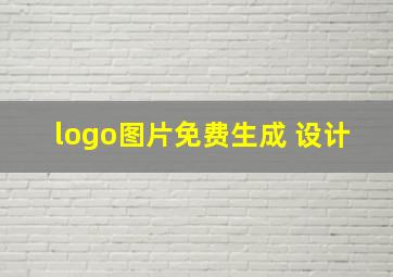 logo图片免费生成 设计