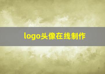 logo头像在线制作