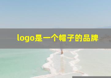 logo是一个帽子的品牌