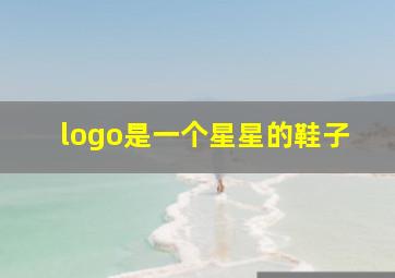 logo是一个星星的鞋子