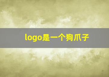 logo是一个狗爪子