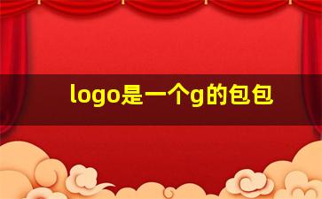 logo是一个g的包包