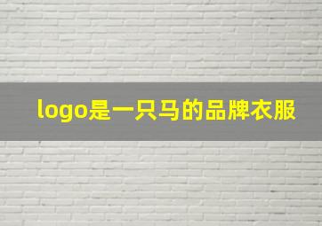 logo是一只马的品牌衣服