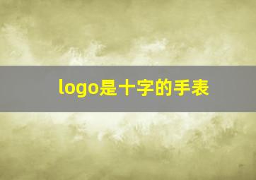 logo是十字的手表