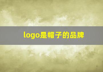 logo是帽子的品牌