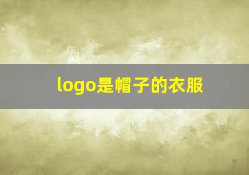 logo是帽子的衣服