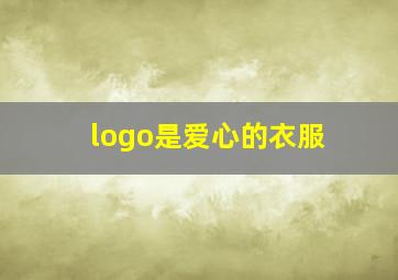 logo是爱心的衣服